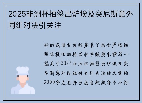 2025非洲杯抽签出炉埃及突尼斯意外同组对决引关注