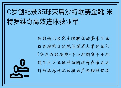 C罗创纪录35球荣膺沙特联赛金靴 米特罗维奇高效进球获亚军