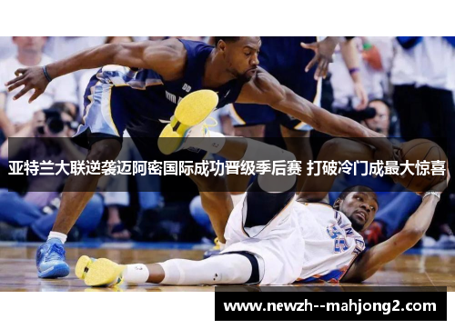 亚特兰大联逆袭迈阿密国际成功晋级季后赛 打破冷门成最大惊喜 亚特兰大联逆袭迈阿密国际成功晋级季后赛 打破冷门成最大惊喜