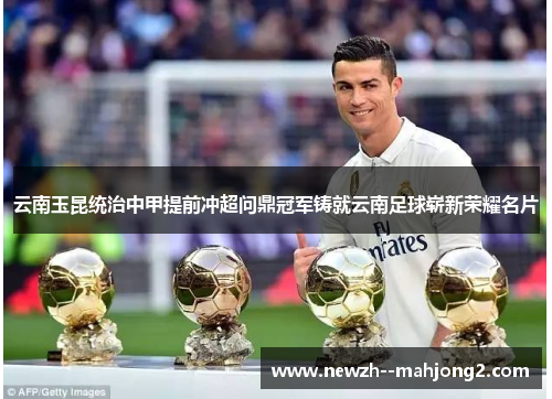 云南玉昆统治中甲提前冲超问鼎冠军铸就云南足球崭新荣耀名片 云南玉昆统治中甲提前冲超问鼎冠军铸就云南足球崭新荣耀名片