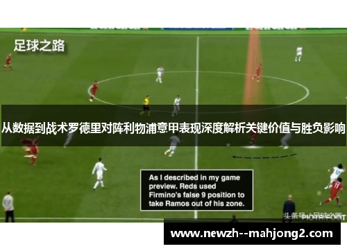 从数据到战术罗德里对阵利物浦意甲表现深度解析关键价值与胜负影响