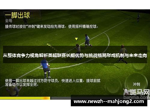从整体竞争力视角解析英超联赛长期优势与挑战格局形成机制与未来走向 从整体竞争力视角解析英超联赛长期优势与挑战格局形成机制与未来走向