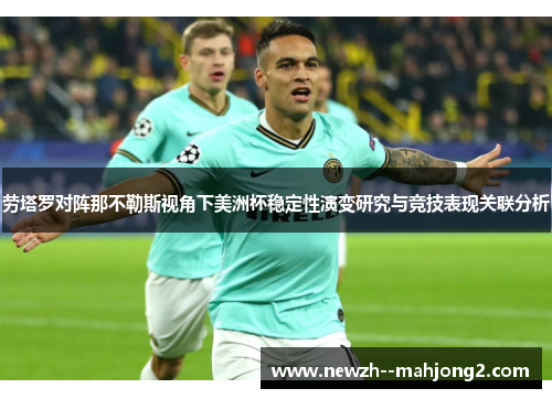 劳塔罗对阵那不勒斯视角下美洲杯稳定性演变研究与竞技表现关联分析