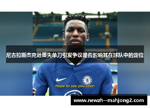 尼古拉斯杰克逊屡失单刀引发争议是否影响其在球队中的定位