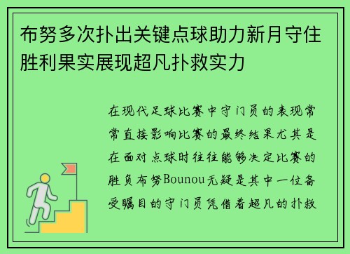 布努多次扑出关键点球助力新月守住胜利果实展现超凡扑救实力