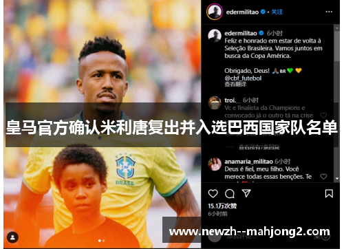 皇马官方确认米利唐复出并入选巴西国家队名单