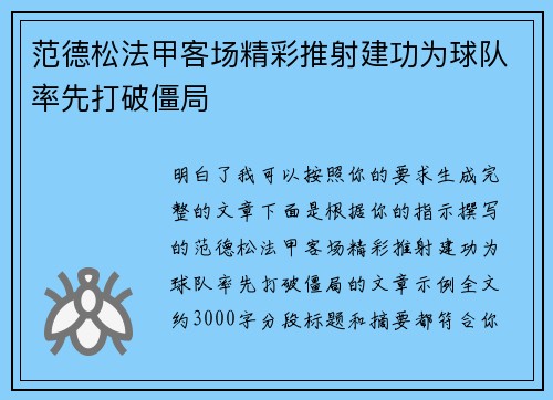 范德松法甲客场精彩推射建功为球队率先打破僵局