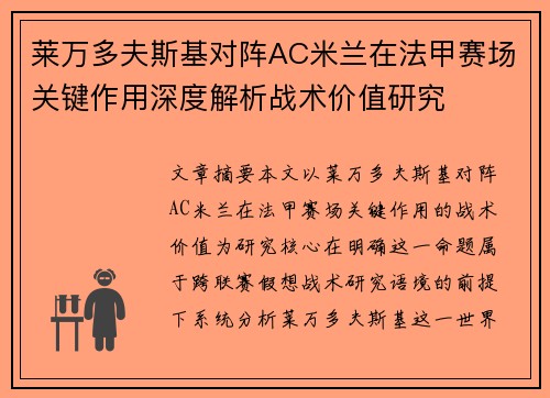 莱万多夫斯基对阵AC米兰在法甲赛场关键作用深度解析战术价值研究