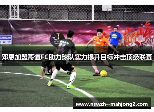 邓恩加盟哥谭FC助力球队实力提升目标冲击顶级联赛