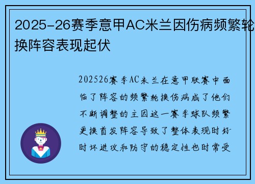 2025-26赛季意甲AC米兰因伤病频繁轮换阵容表现起伏