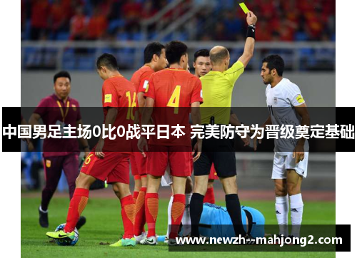 中国男足主场0比0战平日本 完美防守为晋级奠定基础