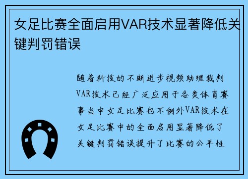 女足比赛全面启用VAR技术显著降低关键判罚错误