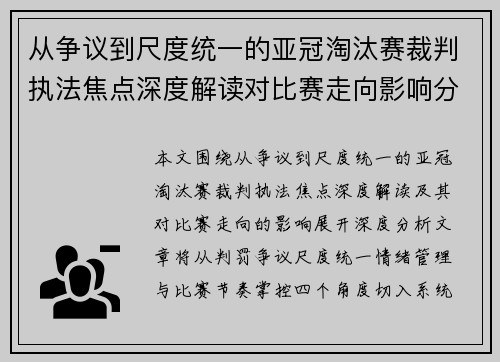 从争议到尺度统一的亚冠淘汰赛裁判执法焦点深度解读对比赛走向影响分析 从争议到尺度统一的亚冠淘汰赛裁判执法焦点深度解读对比赛走向影响分析