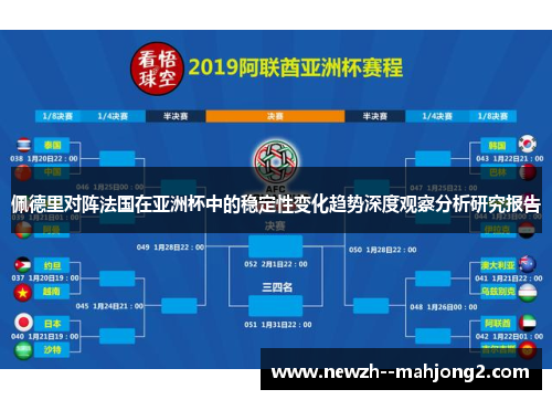 佩德里对阵法国在亚洲杯中的稳定性变化趋势深度观察分析研究报告 佩德里对阵法国在亚洲杯中的稳定性变化趋势深度观察分析研究报告