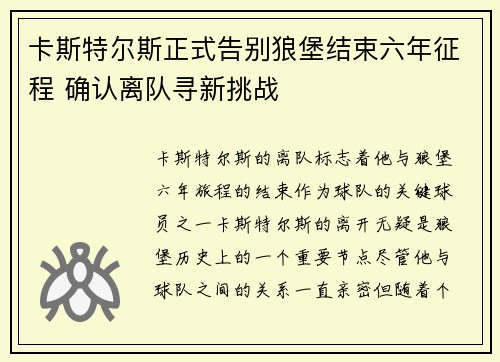 卡斯特尔斯正式告别狼堡结束六年征程 确认离队寻新挑战 卡斯特尔斯正式告别狼堡结束六年征程 确认离队寻新挑战
