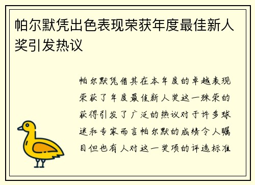 帕尔默凭出色表现荣获年度最佳新人奖引发热议