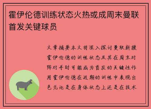 霍伊伦德训练状态火热或成周末曼联首发关键球员 霍伊伦德训练状态火热或成周末曼联首发关键球员