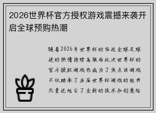 2026世界杯官方授权游戏震撼来袭开启全球预购热潮 2026世界杯官方授权游戏震撼来袭开启全球预购热潮