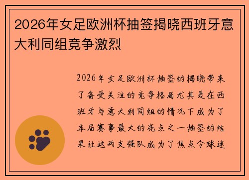 2026年女足欧洲杯抽签揭晓西班牙意大利同组竞争激烈 2026年女足欧洲杯抽签揭晓西班牙意大利同组竞争激烈