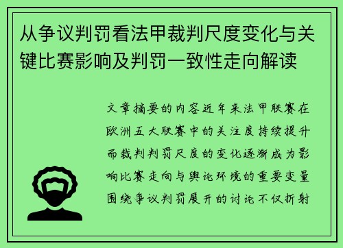 从争议判罚看法甲裁判尺度变化与关键比赛影响及判罚一致性走向解读 从争议判罚看法甲裁判尺度变化与关键比赛影响及判罚一致性走向解读