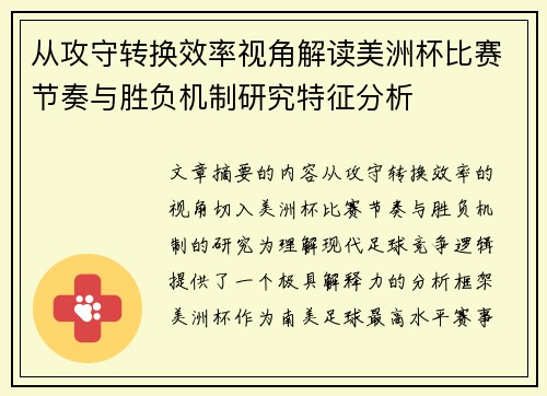 从攻守转换效率视角解读美洲杯比赛节奏与胜负机制研究特征分析 从攻守转换效率视角解读美洲杯比赛节奏与胜负机制研究特征分析