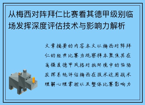 从梅西对阵拜仁比赛看其德甲级别临场发挥深度评估技术与影响力解析 从梅西对阵拜仁比赛看其德甲级别临场发挥深度评估技术与影响力解析