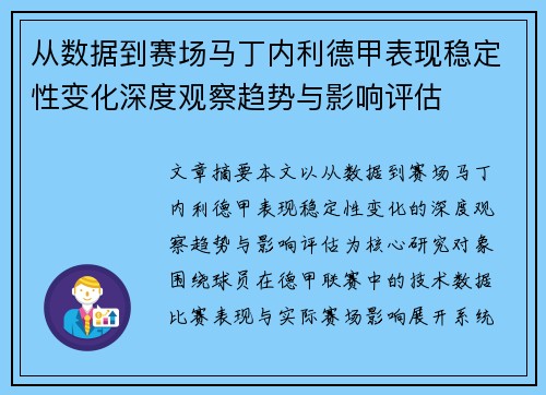 从数据到赛场马丁内利德甲表现稳定性变化深度观察趋势与影响评估 从数据到赛场马丁内利德甲表现稳定性变化深度观察趋势与影响评估
