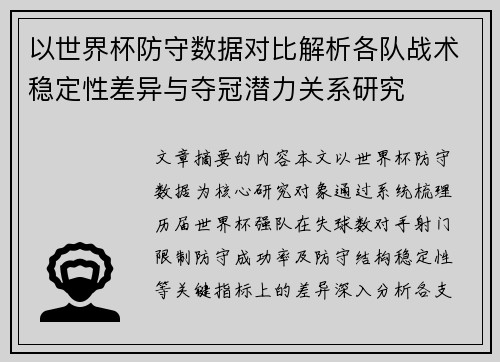 以世界杯防守数据对比解析各队战术稳定性差异与夺冠潜力关系研究 以世界杯防守数据对比解析各队战术稳定性差异与夺冠潜力关系研究