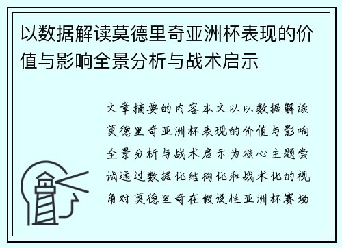 以数据解读莫德里奇亚洲杯表现的价值与影响全景分析与战术启示 以数据解读莫德里奇亚洲杯表现的价值与影响全景分析与战术启示
