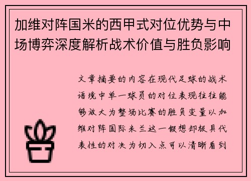 加维对阵国米的西甲式对位优势与中场博弈深度解析战术价值与胜负影响