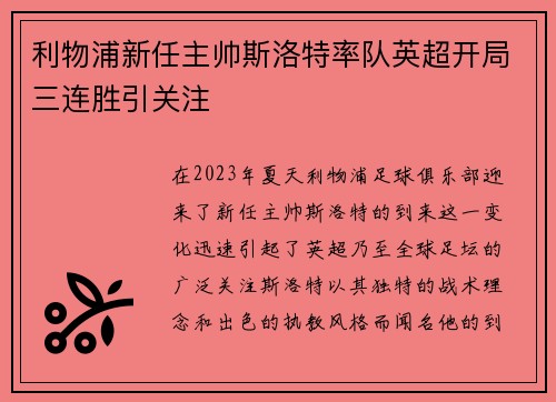 利物浦新任主帅斯洛特率队英超开局三连胜引关注 利物浦新任主帅斯洛特率队英超开局三连胜引关注