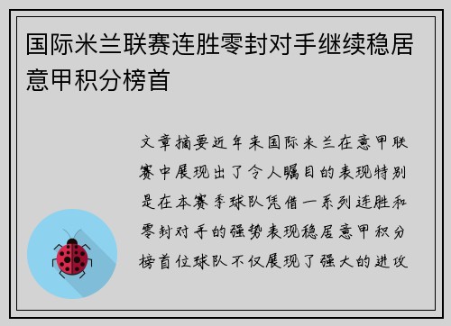 国际米兰联赛连胜零封对手继续稳居意甲积分榜首 国际米兰联赛连胜零封对手继续稳居意甲积分榜首