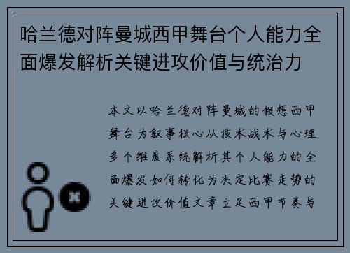 哈兰德对阵曼城西甲舞台个人能力全面爆发解析关键进攻价值与统治力