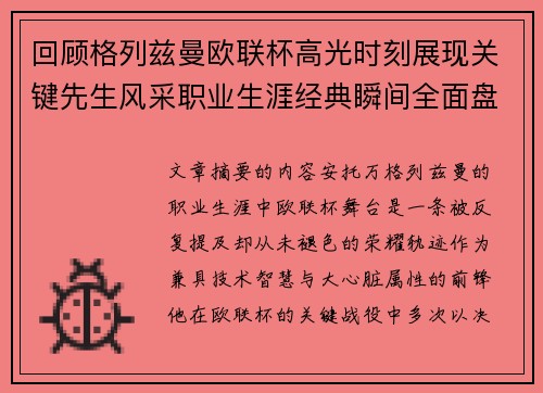回顾格列兹曼欧联杯高光时刻展现关键先生风采职业生涯经典瞬间全面盘点 回顾格列兹曼欧联杯高光时刻展现关键先生风采职业生涯经典瞬间全面盘点