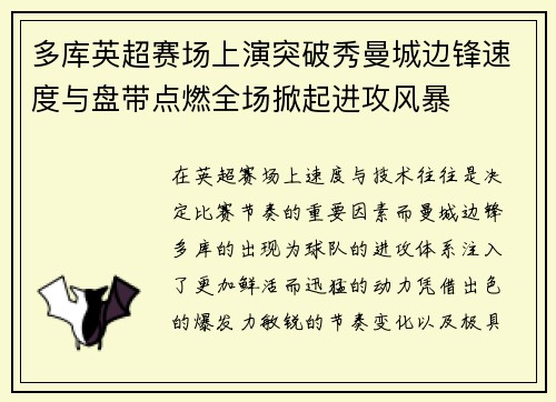 多库英超赛场上演突破秀曼城边锋速度与盘带点燃全场掀起进攻风暴 多库英超赛场上演突破秀曼城边锋速度与盘带点燃全场掀起进攻风暴