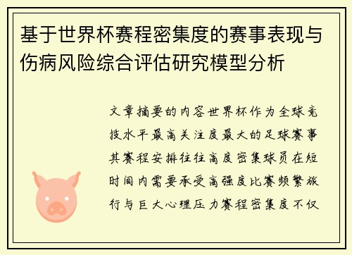 基于世界杯赛程密集度的赛事表现与伤病风险综合评估研究模型分析 基于世界杯赛程密集度的赛事表现与伤病风险综合评估研究模型分析