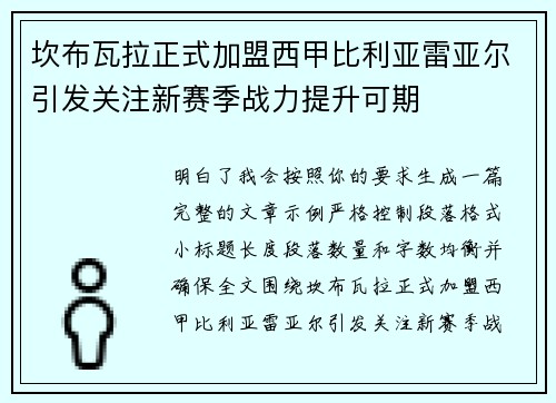 坎布瓦拉正式加盟西甲比利亚雷亚尔引发关注新赛季战力提升可期 坎布瓦拉正式加盟西甲比利亚雷亚尔引发关注新赛季战力提升可期