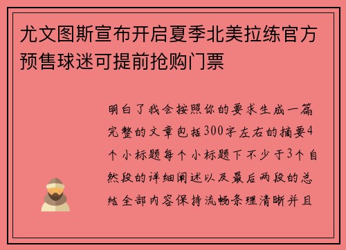 尤文图斯宣布开启夏季北美拉练官方预售球迷可提前抢购门票 尤文图斯宣布开启夏季北美拉练官方预售球迷可提前抢购门票