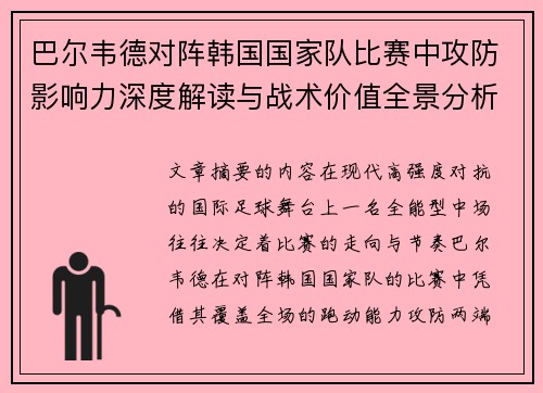巴尔韦德对阵韩国国家队比赛中攻防影响力深度解读与战术价值全景分析 巴尔韦德对阵韩国国家队比赛中攻防影响力深度解读与战术价值全景分析