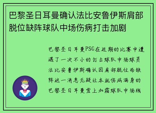 巴黎圣日耳曼确认法比安鲁伊斯肩部脱位缺阵球队中场伤病打击加剧