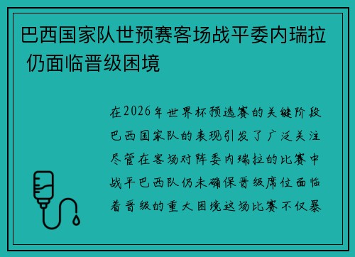 巴西国家队世预赛客场战平委内瑞拉 仍面临晋级困境 巴西国家队世预赛客场战平委内瑞拉 仍面临晋级困境