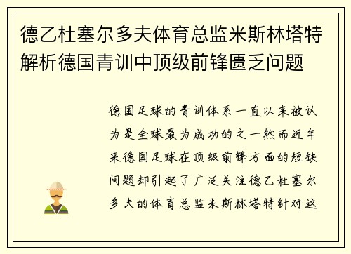 德乙杜塞尔多夫体育总监米斯林塔特解析德国青训中顶级前锋匮乏问题 德乙杜塞尔多夫体育总监米斯林塔特解析德国青训中顶级前锋匮乏问题
