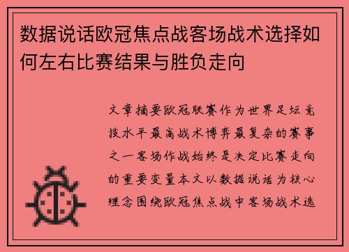 数据说话欧冠焦点战客场战术选择如何左右比赛结果与胜负走向
