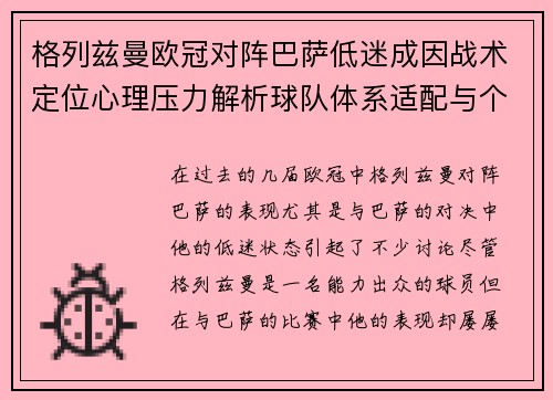 格列兹曼欧冠对阵巴萨低迷成因战术定位心理压力解析球队体系适配与个人状态