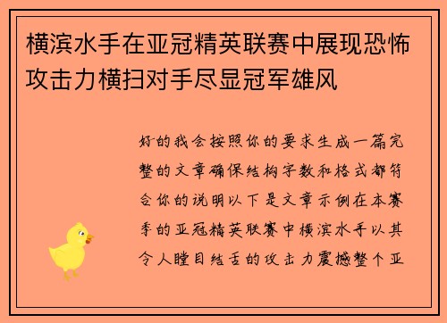 横滨水手在亚冠精英联赛中展现恐怖攻击力横扫对手尽显冠军雄风