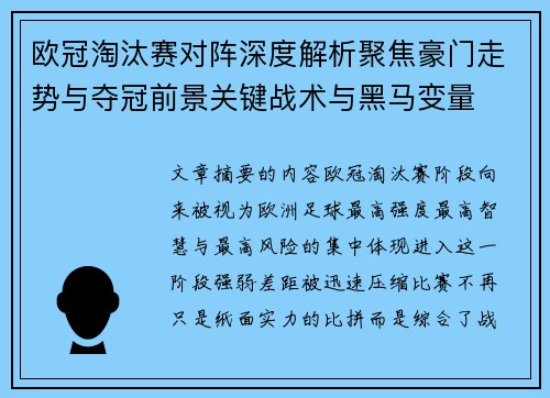 欧冠淘汰赛对阵深度解析聚焦豪门走势与夺冠前景关键战术与黑马变量