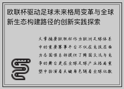 欧联杯驱动足球未来格局变革与全球新生态构建路径的创新实践探索