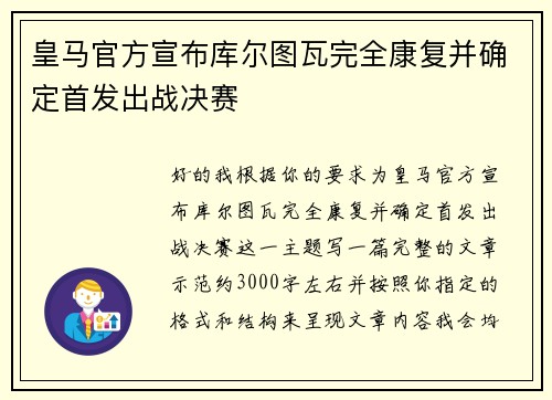 皇马官方宣布库尔图瓦完全康复并确定首发出战决赛 皇马官方宣布库尔图瓦完全康复并确定首发出战决赛