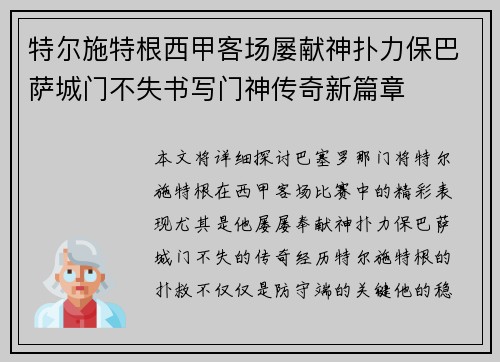 特尔施特根西甲客场屡献神扑力保巴萨城门不失书写门神传奇新篇章 特尔施特根西甲客场屡献神扑力保巴萨城门不失书写门神传奇新篇章