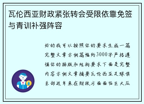 瓦伦西亚财政紧张转会受限依靠免签与青训补强阵容 瓦伦西亚财政紧张转会受限依靠免签与青训补强阵容